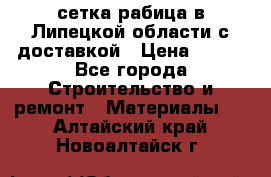 сетка рабица в Липецкой области с доставкой › Цена ­ 400 - Все города Строительство и ремонт » Материалы   . Алтайский край,Новоалтайск г.